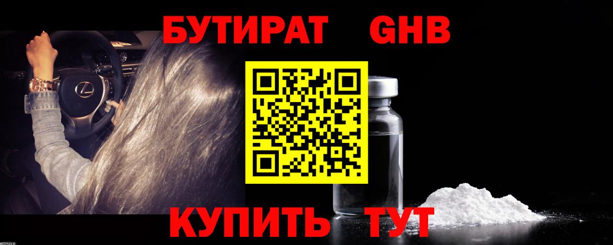 Медногорск  БУТИРАТ  Вход с VPN  Бутират бутандиол 